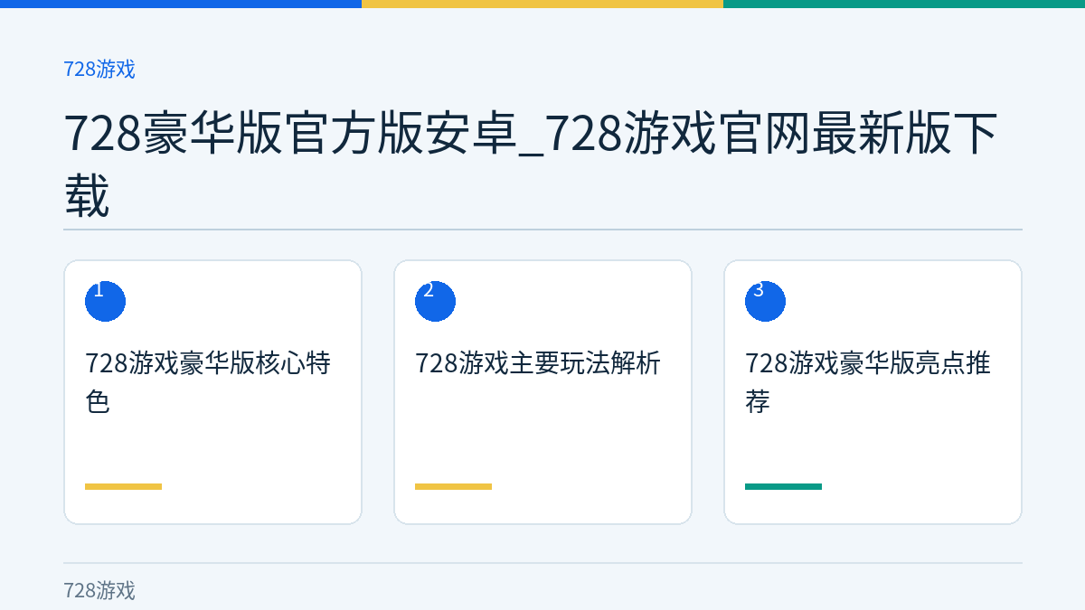 728豪华版官方版安卓_728游戏官网最新版下载文章内容示意图